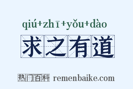 求之有道是什么意思的图片